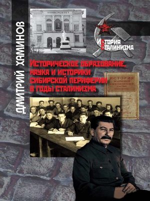 cover image of Историческое образование, наука и историки сибирской периферии в годы сталинизма